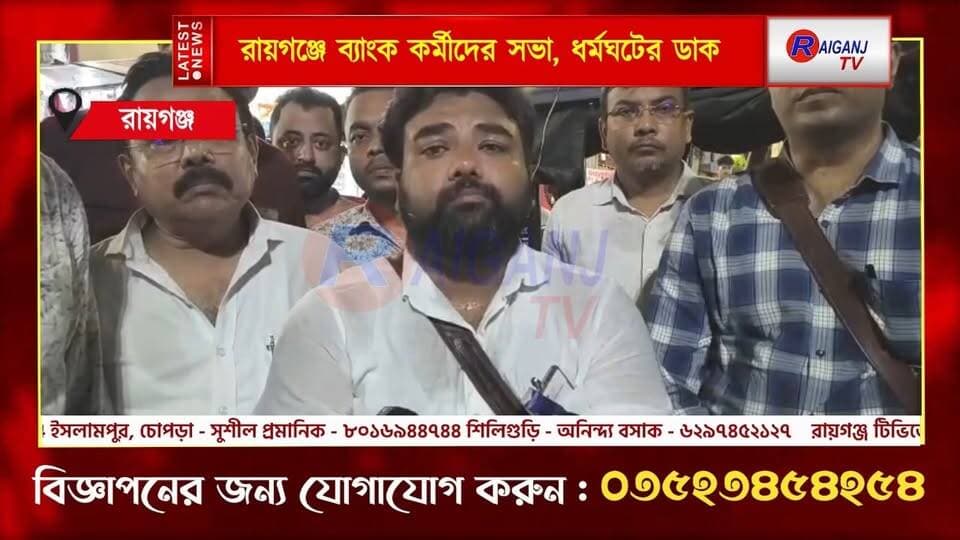 রায়গঞ্জে ব্যাংক কর্মীদের সভা, ধর্মঘটের ডাক
#Raiganj #BankEmployees #Strike