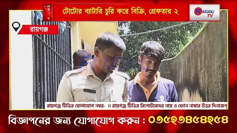 টোটোর ব্যাটারি চুরি কাণ্ডে রায়গঞ্জে ২ গ্রেফতার
#Raiganj #Crime #PoliceOfficer