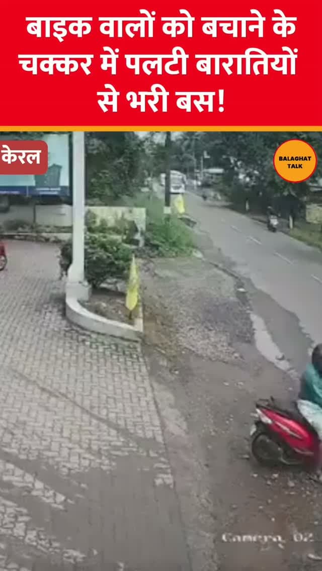 KERALA | स्कूटर को बचाने के चक्कर में पलटी पर्यटक बस
केरल के एर्नाकुलम जिले के कूथाट्टुकुलम के पास कक्कूर में शादी समारोह में जा रही पर्यटकों से भरी बस स्कूटर को बचाने के प्रयास में अनियंत्रित होकर पलट गई।
बताया जा रहा है कि बस पहले पेट्रोल पंप के किनारे से टकराई और इसके बाद पलट गई। हादसे का CCTV फुटेज भी सामने आया है।
हादसे में करीब 35 यात्री घायल हुए हैं, जबकि 4 लोगों की हालत गंभीर बताई जा रही है। घायलों को कूथाट्टुकुलम के निजी अस्पतालों में भर्ती कराया गया है।
#kerala#Flood
#rain
#balaghattalk