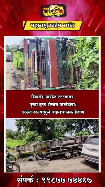 BHIWANDI : भिवंडी-पारोळ रस्त्यावर पुन्हा ट्रक शेतात कलंडला; अरुंद रस्त्यामुळे वाहनचालक हैराण