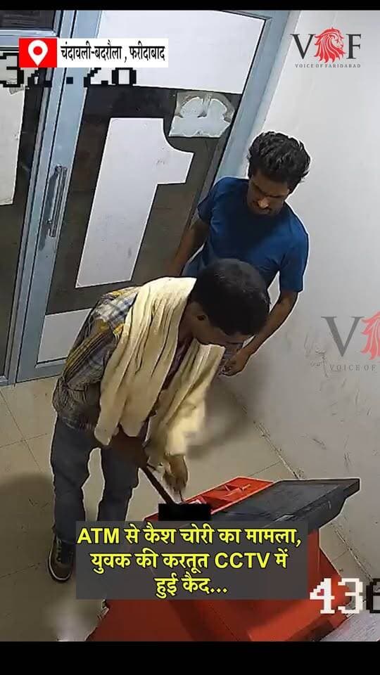 ATM से कैश चोरी का मामला… युवक की करतूत CCTV में हुई कैद
#thieft
#ATM . .
#voiceoffaridabad
#Voiceoffreedom