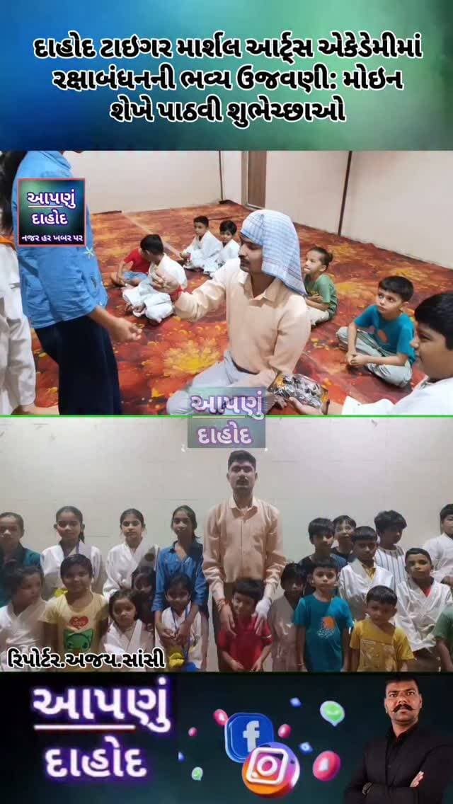 દાહોદ ટાઇગર માર્શલ આર્ટ્સ એકેડેમીમાં રક્ષાબંધનની ભવ્ય ઉજવણી: મોઇન શેખે પાઠવી શુભેચ્છાઓ