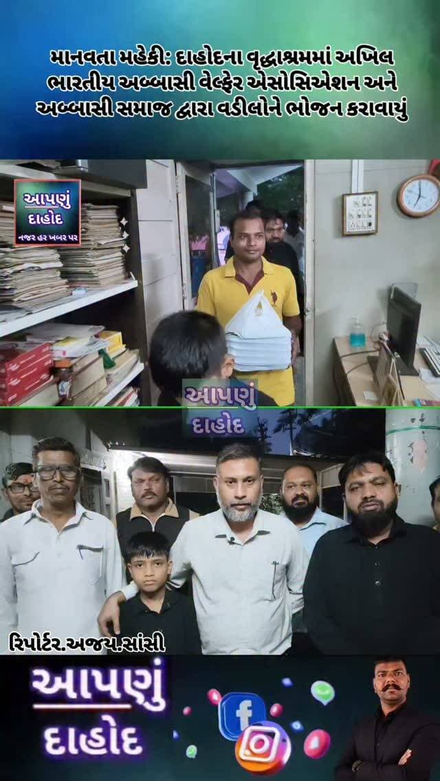 માનવતા મહેકી: દાહોદના વૃદ્ધાશ્રમમાં અખિલ ભારતીય અબ્બાસી વેલ્ફેર એસોસિએશન અને અબ્બાસી સમાજ દ્વારા વડીલોને ભોજન કરાવાયું