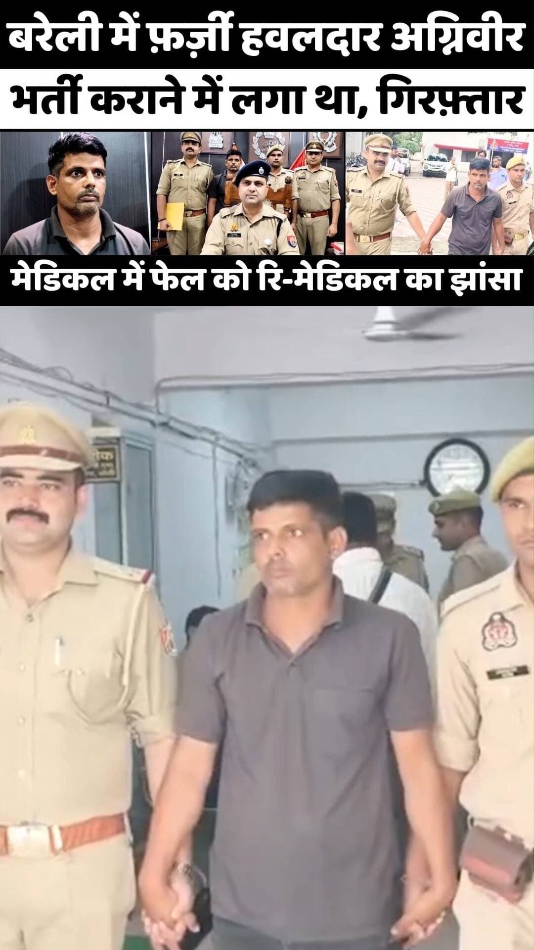Bareilly में अग्निवीर भर्ती में ठगी पर गिरफ़्तार........#bareilly #bareillycity #agniveer #police #shorts