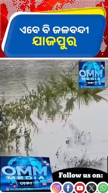 ଏବେବି ଜଳ ବନ୍ଧୀ ଯାଜପୁର ଜିଲ୍ଲାରେ,