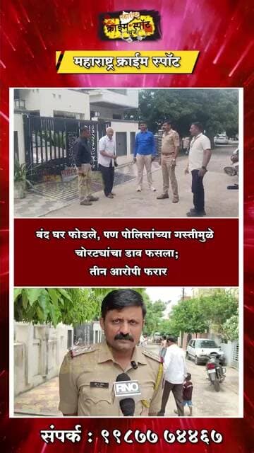 BULDHANA : बंद घर फोडले, पण पोलिसांच्या गस्तीमुळे चोरट्यांचा डाव फसला; 3 आरोपी फरार