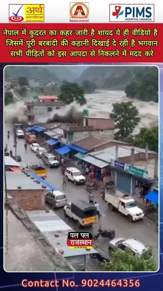### नेपाल में कुदरत का कहर जारी 😔🙏
नेपाल में प्राकृतिक आपदा का कहर लगातार जारी है। सामने आया यह वीडियो वहां हुई भारी तबाही की भयावह तस्वीर बयां कर रहा है।
वीडियो में जिस तरह से तबाही का मंजर दिखाई दे रहा है, उसे देखकर अंदाजा लगाया जा सकता है कि लोगों को कितनी मुश्किलों का सामना करना पड़ रहा है।
ईश्वर से प्रार्थना है कि सभी पीड़ितों और प्रभावित परिवारों को इस मुश्किल घड़ी से बाहर निकलने की शक्ति दे और सभी की सुरक्षित जिंदगी की रक्षा करे। 🙏🙏
**प्रार्थना है कि राहत और बचाव कार्य जल्द से जल्द प्रभावित लोगों तक पहुंचे।**
#Nepal #NepalNews #NaturalDisaster #Flood #FlashFlood #NepalFlood #ViralVideo #BreakingNews #Disaster #NepalTragedy #PalPalNewsRajasthan