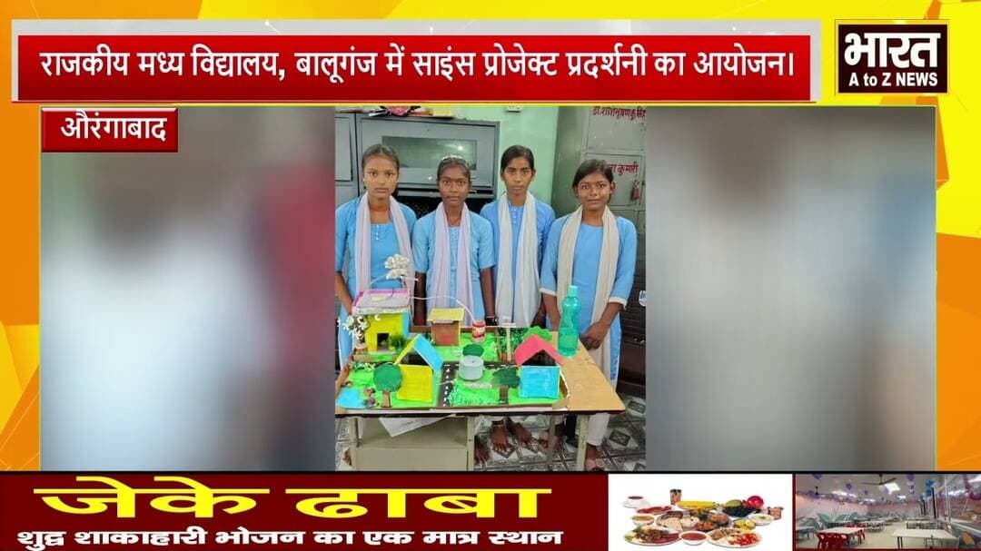 #औरंगाबाद #राजकीय मध्य विद्यालय, बालूगंज में साइंस प्रोजेक्ट प्रदर्शनी का आयोजन।