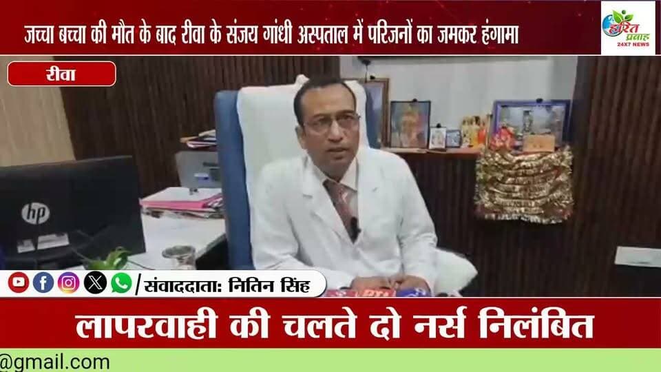 जच्चा बच्चा की मौत के बाद रीवा के शासकीय संजय गांधी मेमोरियल अस्पताल में परिजनों का जमकर हंगामा।