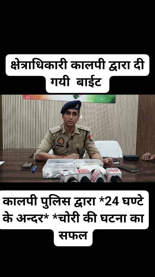 कोतवाली कालपी पुलिस द्वारा *24 घण्टे के अन्दर* *चोरी की घटना का सफल अनावरण* कर शातिर चोर को चोरी से सम्बन्धित *शत-प्रतिशत* *सोने, चांदी के जेवरात* ( अनुमानित कीमत *11,00,000/- रुपये* ) एवं *18,080/- रूपये* के साथ गिरफ्तार किये जाने के संबन्ध में क्षेत्राधिकारी कालपी द्वारा दी गयी बाईट ।