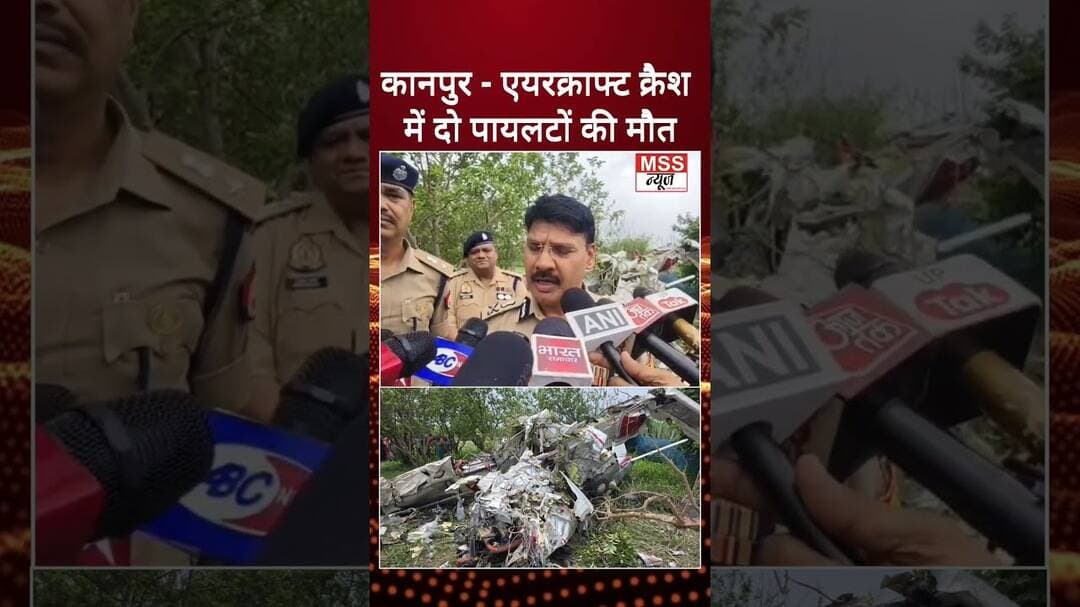 #कानपुर - एयरक्राफ्ट क्रैश में दो पायलटों की मौ* #Kanpur #Short #UpNews #KanpurNews