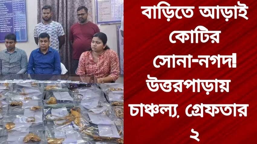 উত্তরপাড়ায় বাড়িতে পুলিশি অভিযান, উদ্ধার সাড়ে ১২ লক্ষ নগদ ও দেড় কেজির বেশি সোনা, গ্রে/ফ/তা/র ২
R. News Following Facebook ফলোয়ার বাড়ানোর গ্রুপ Group to increase followers TopFans TOP News Hooghly-Chuchura Hooghly হুগলি Chinsura - চুঁচুড়া - Chinsurah #highlightseveryone #highlight #highlightseveryonefollowers #highlightsシ゚ #highprotein #follower #followerseveryone #followmeonfacebook #followforfollowback #followersreels #followformore #BreakingNews #Exclusive #subscribe #PoliceNews