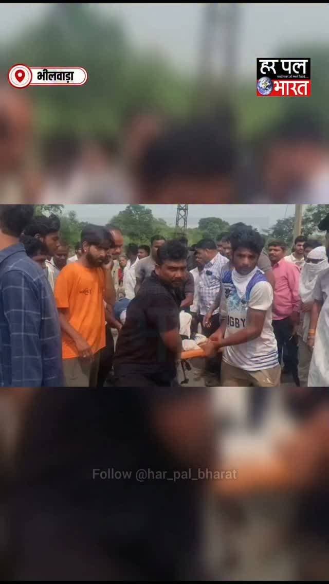 मांडल चौराहे पर हादसा 🚨
जयपुर-उदयपुर नेशनल हाईवे पर रोडवेज बस की टक्कर से बाइक सवार 35 वर्षीय गोविंद सिंह शक्तावत गंभीर रूप से घायल हो गए। सूचना पर पहुंची 108 एंबुलेंस ने घायल को प्राथमिक उपचार के बाद महात्मा गांधी जिला चिकित्सालय, भीलवाड़ा पहुंचाया। फिलहाल उपचार जारी है।
#Mandal #Bhilwara #RoadAccident #BreakingNews #RajasthanNews RoadwaysBus AccidentNews HarPalBharat