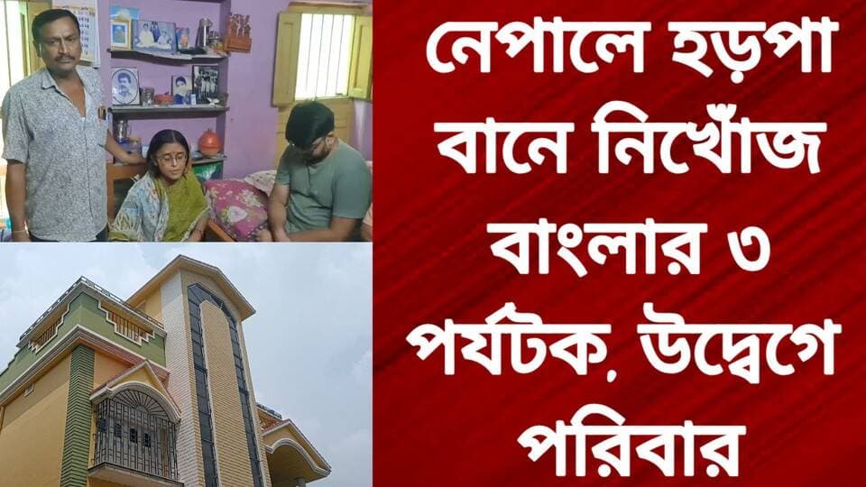 নেপালে হড়পা বানে নিখোঁজ বাংলার ৩ পর্যটক, উদ্বেগে পরিবার
R. News Following Facebook Hooghly-Chuchura Chinsura - চুঁচুড়া - Chinsurah Arif Hossain Hooghly হুগলি ফলোয়ার বাড়ানোর গ্রুপ Group to increase followers TopFans #highlightseveryone #highlight #highlightsシ゚ #highlightseveryonefollowers #highlights #follower #followerseveryone #followmeonfacebook #followersreels #followforfollowback #followformore #BreakingNews #subscribe #Exclusive