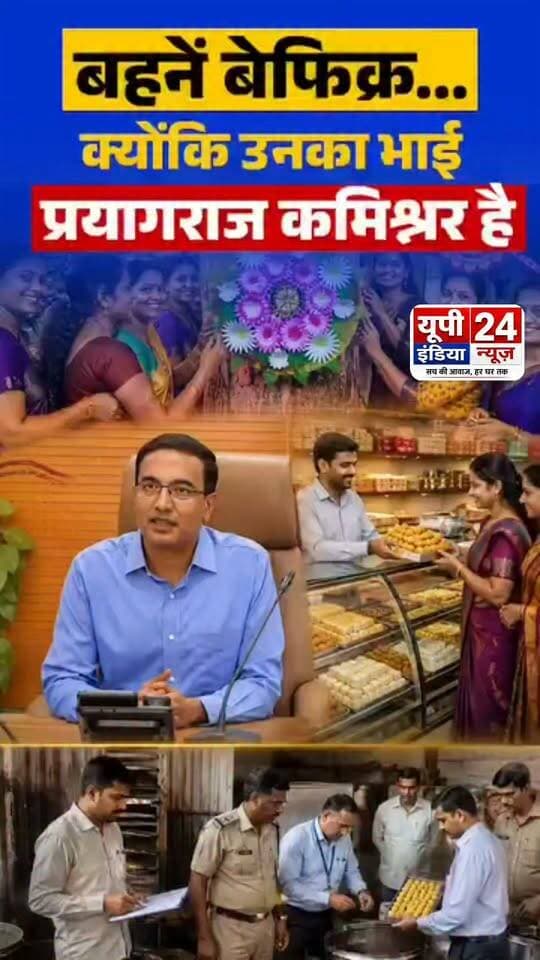 #बहनें बेफिक्र...क्योंकि उनका #भाई प्रयागराज #कमिश्नर है
...
...
#NewsUpdate #BreakingNews #YogiAdityanath #UPNews #commisnorprayagraj #viralnews