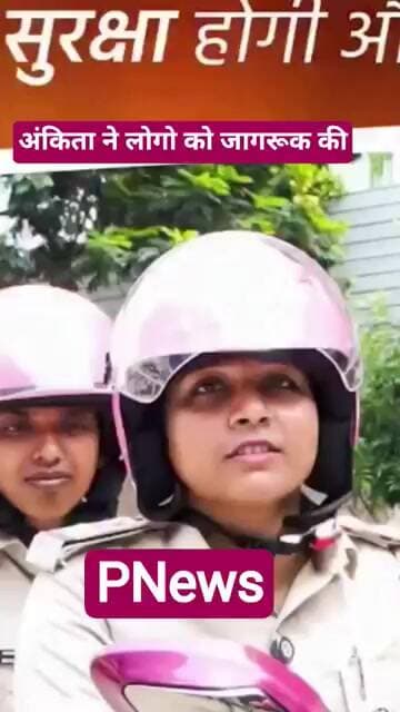 पत्रकार थाने के सब इंस्पेक्टर अंकिता कुमारी ने लोगो को जागरूक की है