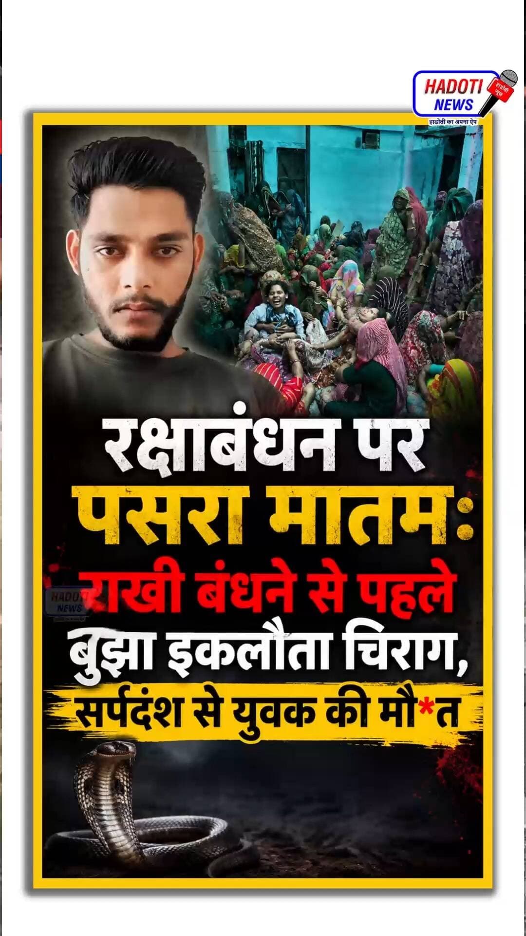 रक्षाबंधन पर पसरा मातम: राखी बंधने से पहले बुझा इकलौता चिराग, सर्पदंश से युवक की मौ*त