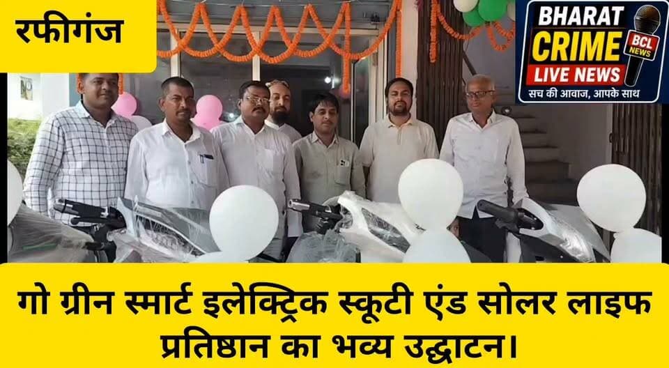 ब्लॉक रोड में गो ग्रीन स्मार्ट इलेक्ट्रिक स्कूटी एंड सोलर लाइफ प्रतिष्ठान का भव्य उद्घाटन।
#GoGreen #ElectricScooty #SolarLife #ElectricVehicle #SolarEnergy #RafiGanj #Aurangabad #Bihar #GreenEnergy #CleanEnergy #SmartScooty #EMIAvailable #BusinessOpening #RafiGanjNews #AurangabadNews #BharatCrimeLiveNews #HainTaiyarHum