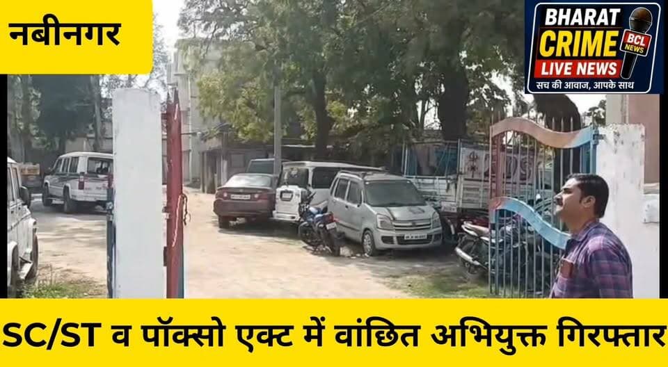 चिरैली से SC/ST व पॉक्सो एक्ट में वांछित अभियुक्त गिरफ्तार
#NabinagarPolice #AurangabadPolice #BiharPolice #POCSOAct #SCSTAct #CrimeNews #PoliceAction #Arrest #BiharNews #Aurangabad #Nabinagar #Bharatcrimelivenews