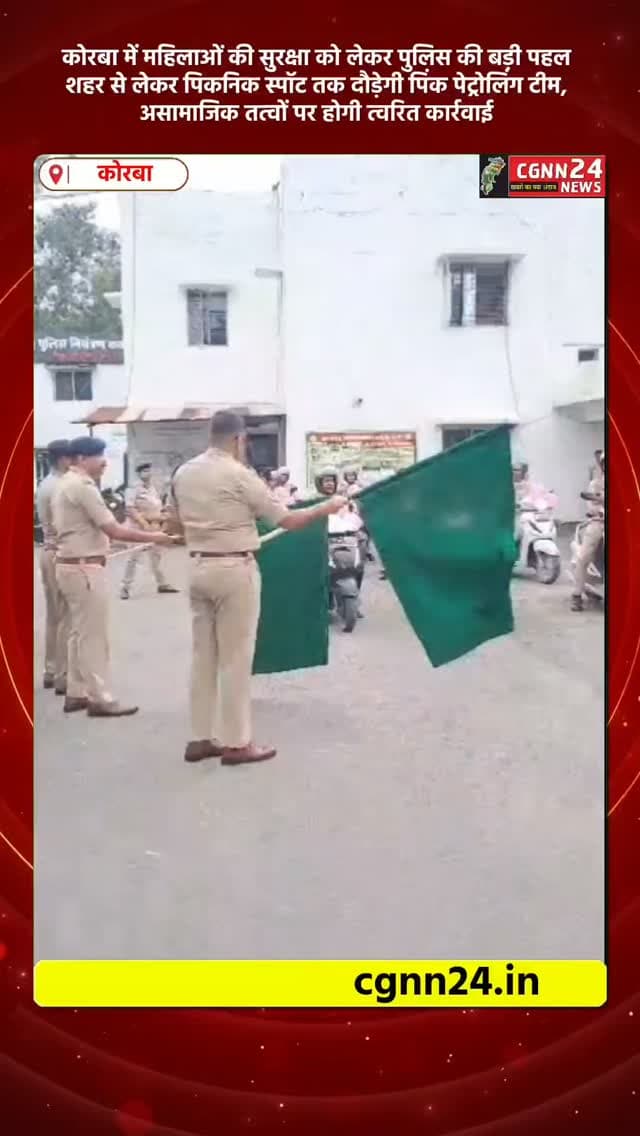 कोरबा में महिलाओं की सुरक्षा को लेकर पुलिस की बड़ी पहल: शहर से लेकर पिकनिक स्पॉट तक दौड़ेगी पिंक पेट्रोलिंग टीम, असामाजिक तत्वों पर होगी त्वरित कार्रवाई