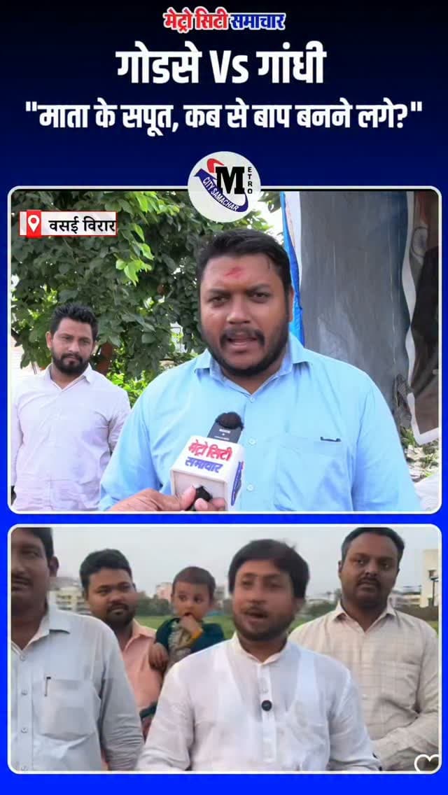 गोडसे Vs गांधी "माता के सपूत, कब से बाप बनने लगे?"#vasaivirar #nalasopara #mumbai #protest #metrocitysamachar