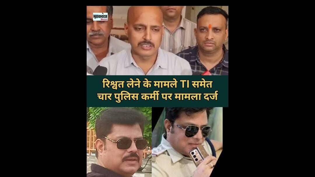रिश्वत लेने के मामले मे TI समेत चार पर मामला दर्ज