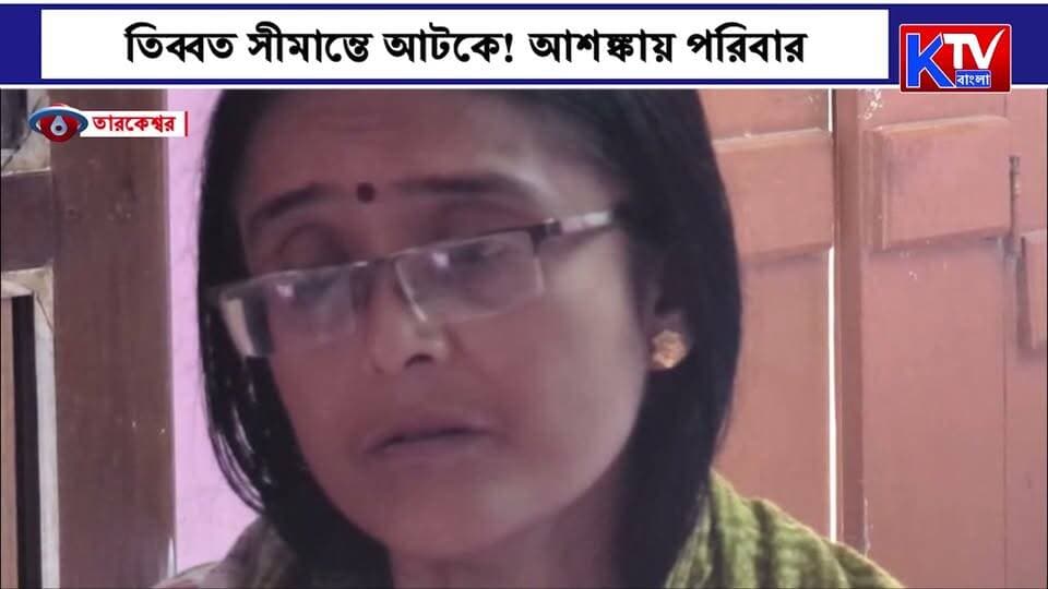 নেপালের বিপর্যয়ে নিখোঁজ তারকেশ্বরের প্রৌঢ়! তিব্বত সীমান্তে আটকে! আশঙ্কায় পরিবার
#NepalDisaster #Tarakeswar #MissingPerson #TibetBorder #WestBengalNews #FamilyConcerned #NepalFlood #breakingnews #LatestNews #KTVBangla