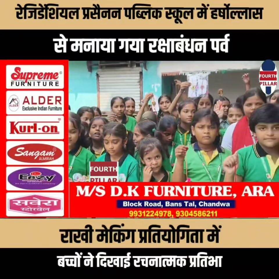 रेजिडेंशियल प्रसैनन पब्लिक स्कूल में हर्षोल्लास से मनाया गया रक्षाबंधन पर्व, राखी मेकिंग प्रतियोगिता में बच्चों ने दिखाई रचनात्मक प्रतिभा
