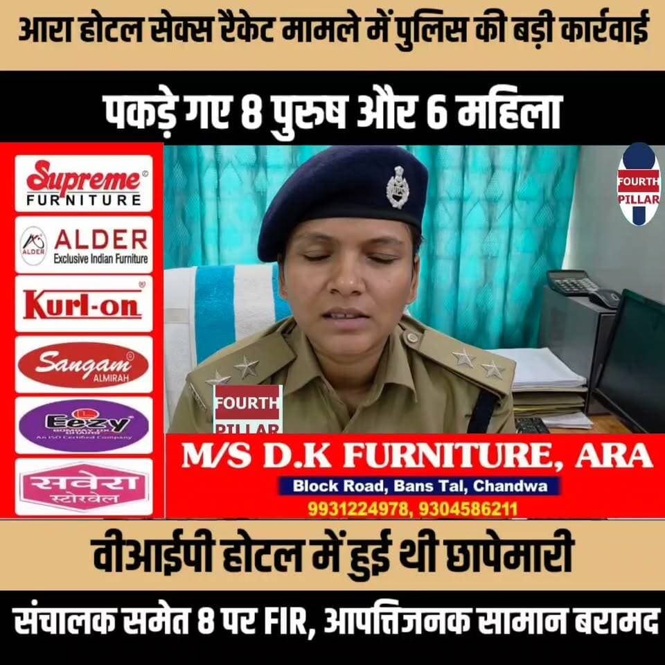 आरा होटल सेक्स रैकेट मामले में पुलिस की बड़ी कार्रवाई, वीआईपी होटल में हुई थी छापेमारी: पकड़े गए 8 पुरुष और 6 महिला, संचालक समेत 8 पर एफआईआर आपत्तिजनक सामान बरामद