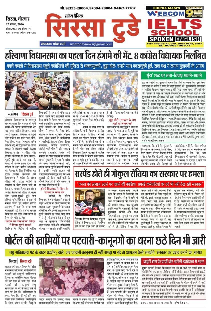 Sirsa Today का ताज़ा ई-पेपर यहाँ उपलब्ध है!
आज की मुख्य खबरें, स्थानीय अपडेट्स और बहुत कुछ पढ़ने के लिए नीचे क्लिक करें
#SirsaToday
#sirsanews
#EveningNews
#SawanRainSirsa
#SirsaUpdates
#HaryanaNews
#SirsaPolitics
#SirsaBreakingNews
#sirsasamachar
#LocalNewsSirsa
#SirsaStudents
#HaryanaExams
#EducationUpdatesSirsa
#SirsaSchoolNews
#YouthOfSirsa
#SirsaMarket
#SirsaVyapari
#BusinessNewsSirsa
#BazaarBulletin
#SirsaDeals
#KisanSirsa
#SirsaAgriculture
#MandiBhavSirsa
#KhetiUpdate
#HaryanaKisanNews
#SirsaPolice
#LawAndOrderSirsa
#SirsaAdministration
#DistrictUpdateSirsa
#SirsaCivicNewsCMO Haryana @highlight Ashok Chhabra DPR Haryana NishuRaj Resort Dipro Sirsa BJP Haryana #cmoharyana #csharyana #nagaryatranews #dtpsirsa #dmcsirsa #nirmalaseetharaman #sukhwinder Singh
#pccfharyana
#ForestDepartmentHaryana