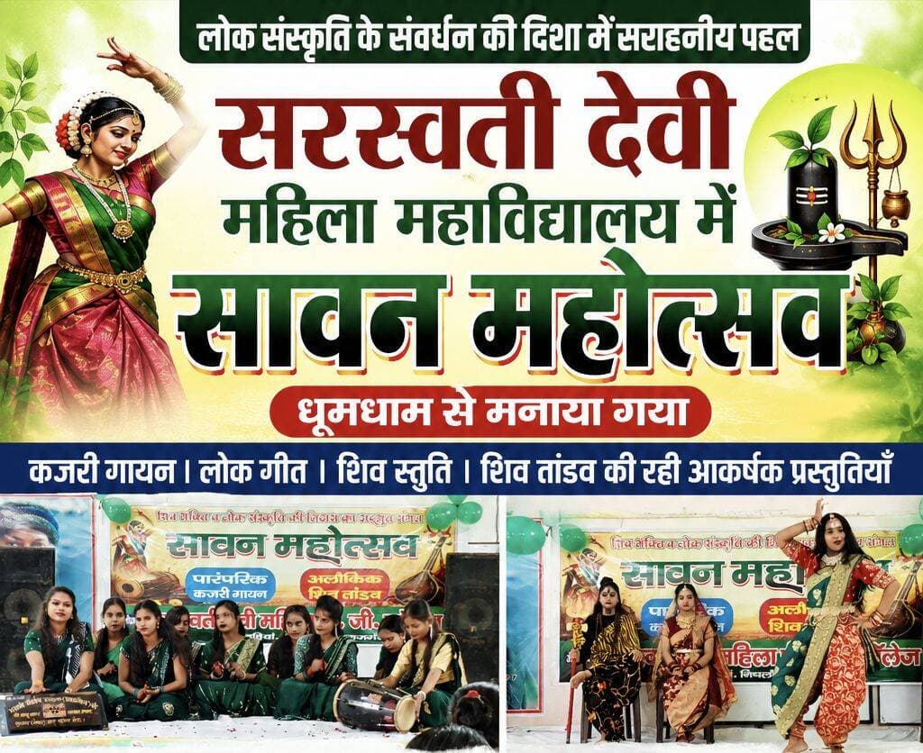 सरस्वती देवी महिला महाविद्यालय में धूमधाम से मनाया गया सावन महोत्सव
निचलौल। सरस्वती देवी महिला महाविद्यालय में सावन महोत्सव का आयोजन हर्षोल्लास के साथ किया गया। कार्यक्रम में छात्राओं ने पारंपरिक कजरी गायन, लोकगीत, शिव स्तुति एवं शिव तांडव सहित विभिन्न सांस्कृतिक प्रस्तुतियां देकर समां बांध दिया।
कार्यक्रम के मुख्य अतिथि सरस्वती ग्रुप ऑफ कॉलेज के उप प्रबंध निदेशक आदित्य सिंह ने लोक संस्कृति के संरक्षण एवं संवर्धन पर प्रकाश डालते हुए कहा कि लोक संस्कृति हमारी पहचान और विरासत है। इसके संरक्षण के लिए महाविद्यालयों में इस तरह के सांस्कृतिक कार्यक्रम नियमित रूप से आयोजित किए जाने चाहिए।
महाविद्यालय के प्राचार्य श्याम बिहारी अग्रवाल ने कहा कि लोक संस्कृति हमारी अमूल्य विरासत है। यह परिवार, समाज और राष्ट्र को एक सूत्र में जोड़ने में महत्वपूर्ण भूमिका निभाती है। वहीं उप प्राचार्य सत्येंद्र गुप्ता ने कहा कि नई पीढ़ी धीरे-धीरे पारंपरिक संस्कृति से दूर होती जा रही है। ऐसे आयोजनों के माध्यम से छात्राओं को भारतीय संस्कृति और परंपराओं से परिचित कराने का प्रयास किया जा रहा है, ताकि वे अपनी संस्कृति को अपनाने के साथ उसके संरक्षण और संवर्धन में भी योगदान दें।
कार्यक्रम के दौरान छात्राओं की मनमोहक प्रस्तुतियों ने उपस्थित लोगों की खूब सराहना बटोरी। इस अवसर पर प्राचार्य श्याम बिहारी अग्रवाल, उप प्राचार्य सत्येंद्र गुप्ता, डिंपल पटेल, रामकेश चौधरी, डॉ. आनंद मिश्र, मानवेंद्र त्रिपाठी, तानिया जायसवाल, प्रतिभा, साक्षी त्रिपाठी, श्वेता, मृदुल, दिनेश, साहनी, उमेश प्रजापति, डॉ. वीरेंद्र सिंह, रुक्मणी श्रीवास्तव, अनिरुद्ध, योगेश, विवेक, राज, अमेरिका यादव सहित महाविद्यालय के शिक्षक एवं कर्मचारी उपस्थित रहे।