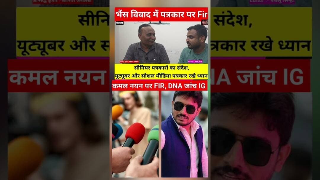 भैंस विवाद, Riporter कमलनायन पर Fir, सीनियर पत्रकारों का सुझाव। #viralreals #shortsreals #explore
