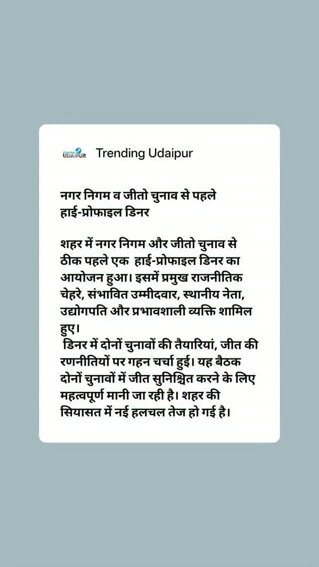 नगर निगम व जीतो चुनाव से पहले हाई-प्रोफाइल डिनर
#udaipur #jito #nagarnigam #trendingudaipur