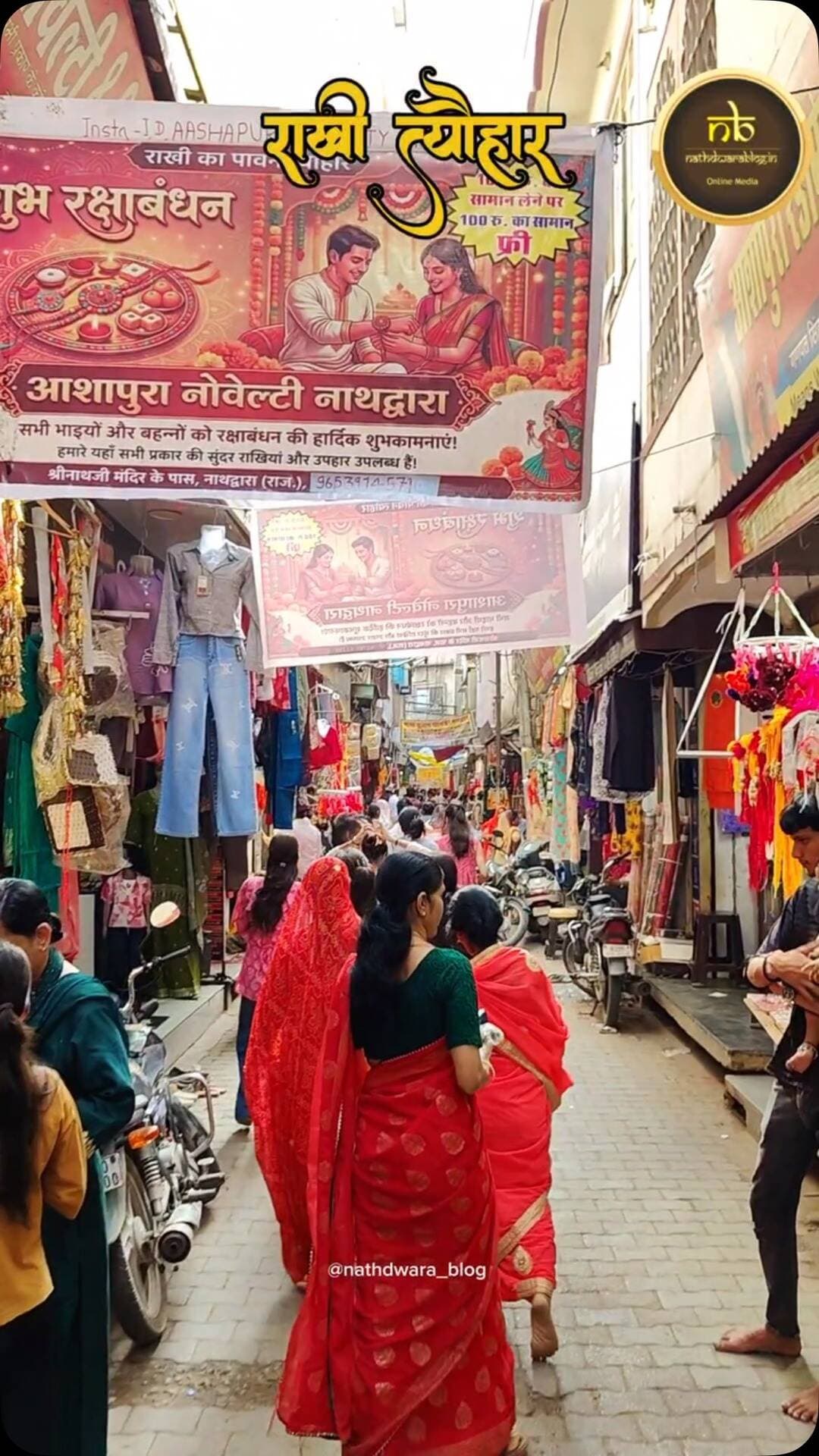 राखी के त्योहार पर सजा नाथद्वारा का बाजार, हर तरफ दिखी रौनक और खुशियों की बहार। 🪢✨
रंग-बिरंगी राखियों से सजी दुकानें, खरीदारी को उमड़ी लोगों की भीड़। ❤️
भाई-बहन के पवित्र प्रेम का पर्व, नाथद्वारा में बना खास और यादगार। 🌸
बाजार की चहल-पहल ने त्योहार की खुशियों को और भी बढ़ाया। 🎉
#nathdwara #nathdwarablog
Vc @prajapatgopal2000