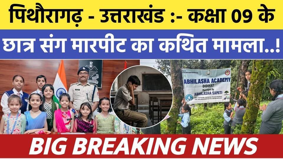 Pithoragarh-Uttarakhand :- कक्षा 09 के छात्र संग कथित मारपीट का मामला | Soar samachar | Breaking