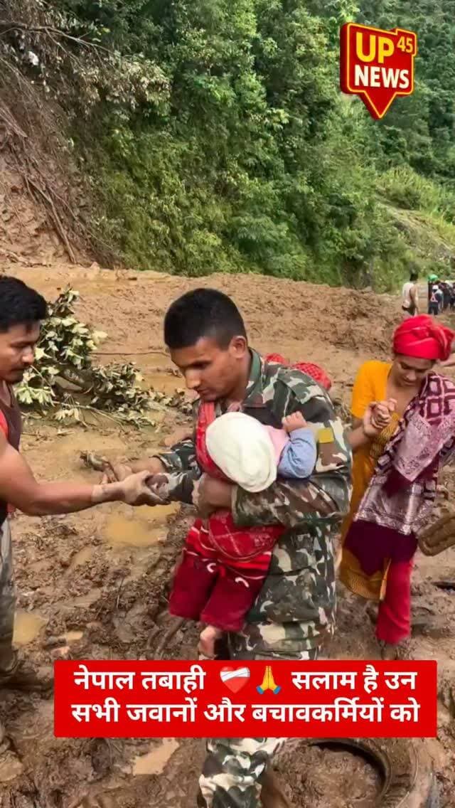 🇳🇵 तबाही के बीच उम्मीद बनी नेपाल सेना! ❤️🩹
जब चारों तरफ पानी, मलबा और तबाही का मंजर हो, तब इंसानियत की असली तस्वीर सामने आती है। पड़ोसी देश नेपाल में विनाशकारी बाढ़ ने भारी तबाही मचा रखी है।
तेज बहाव और खतरनाक हालात के बीच नेपाली सेना और बचावकर्मी अपनी जान की परवाह किए बिना लोगों की जिंदगी बचाने में जुटे हैं। 🚁🙏
हेलिकॉप्टरों के जरिए भी प्रभावित लोगों को सुरक्षित स्थानों तक पहुंचाया जा रहा है। मुश्किल हालात में राहत और बचाव का यह जज्बा इंसानियत की ताकत दिखाता है। ❤️
🙏 सलाम है उन सभी जवानों और बचावकर्मियों को, जो दूसरों की जिंदगी बचाने के लिए अपनी जान जोखिम में डाल रहे हैं।
#NepalFlood #Nepal #NepalArmy #FloodRescue #RescueOperation Humanity IndianNews WorldNews BreakingNews LatestNews Floods RescueTeam NepalFloods नेपाल नेपालबाढ़