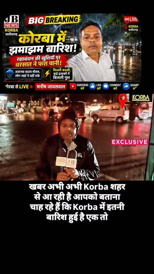 कोरबा में अचानक बदला मौसम, रक्षाबंधन की खुशियों पर बारिश ने फेरा पानी! बाजार जाने निकले लोग रास्ते में थमे
कोरबा। रक्षाबंधन के पावन त्योहार को लेकर शहर में लोगों में खासा उत्साह था। मौसम साफ रहने की उम्मीद के बीच लोग राखी और मिठाइयों की खरीदारी के लिए घरों से निकलने ही लगे थे कि अचानक मौसम ने करवट ले ली।
कोरबा में तेज बारिश और गरज-चमक ने लोगों की मुश्किलें बढ़ा दीं। कई लोग जहां थे, वहीं रुकने को मजबूर हो गए। अचानक हुई बारिश से रक्षाबंधन की खरीदारी और त्योहार की तैयारियों पर असर पड़ा।
बारिश के साथ बिजली की तेज कड़कड़ाहट भी देखने-सुनने को मिली। कई इलाकों में बिजली गुल होने की सूचना है, जिससे लोगों को परेशानी का सामना करना पड़ रहा है। फिलहाल कोरबा में हल्की बारिश जारी है और मौसम पूरी तरह बदला हुआ नजर आ रहा है।
गौरतलब है कि कल ही मौसम खुला हुआ था, लेकिन आज अचानक हुई जबरदस्त बारिश ने लोगों को हैरान कर दिया। त्योहार के दिन अचानक बदले मौसम ने बाजार