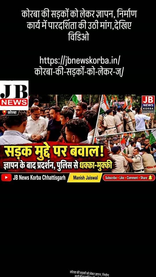 कोरबा की सड़कों को लेकर ज्ञापन, निर्माण कार्य में पारदर्शिता की उठी मांग,देखिए विडिओ
https://jbnewskorba.in/कोरबा-की-सड़कों-को-लेकर-ज्/