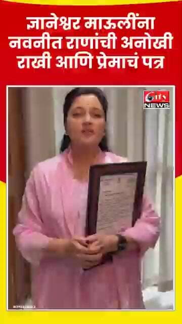 ज्ञानेश्वर माऊलींना नवनीत राणांची अनोखी राखी आणि प्रेमाचं पत्र #citynews_amravati