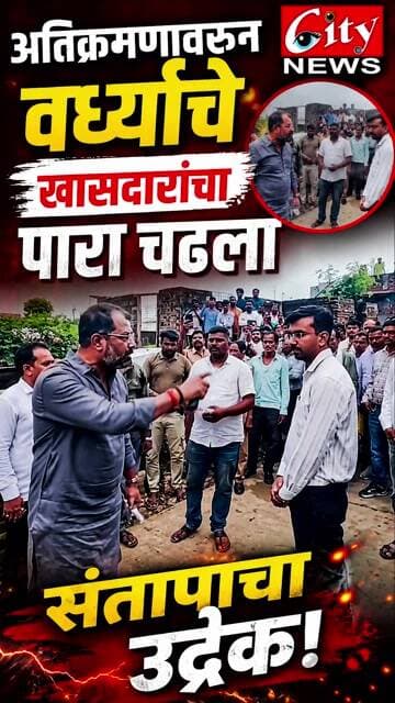 अतिक्रमणावरून वर्ध्याचे खासदारांचा पारा चढला! संतापाचा उद्रेक #citynews_amravati