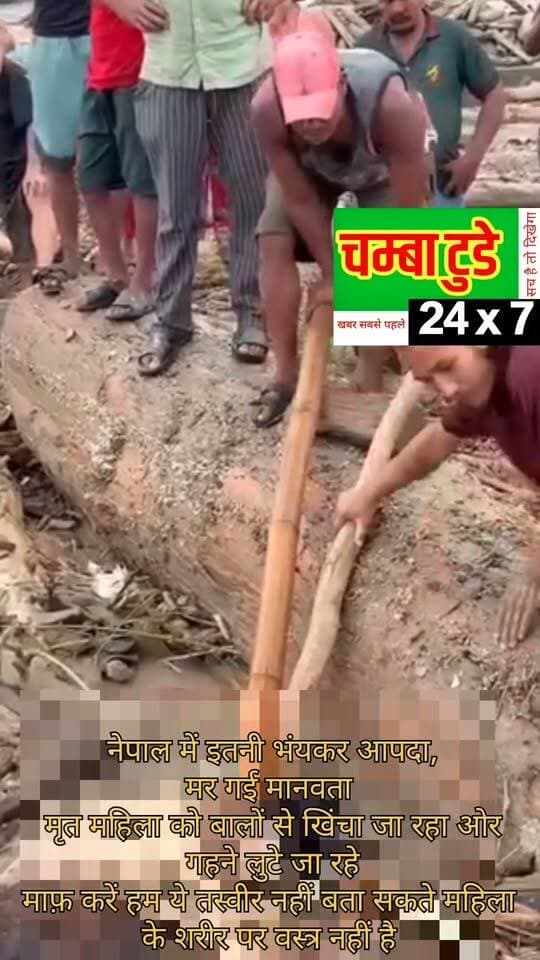 💔 इंसानियत के नाम पर एक दर्दनाक सवाल—क्या मानवता सच में मर गई?
यह दृश्य देखकर मन बहुत विचलित हो गया। पूरा नेपाल शोक में डूबा है, लेकिन कुछ लोग इस दुख की घड़ी में भी धन-दौलत लूटने में लगे हैं।
ज़रा सोचिए… अगर यही हाल उनके अपने परिवार का होता, अगर उनके अपनों पर ऐसी विपदा आई होती, तो क्या वे तब भी ऐसा ही करते?
मुश्किल वक्त में इंसान की पहचान उसके धन से नहीं, उसकी इंसानियत से होती है।
नेपाल के इस दर्द के सामने पूरी दुनिया को एकजुट होकर खड़ा होना चाहिए। 💔🇳🇵
#Nepal #NepalTragedy #PrayForNepal #Humanity #SaveHumanity #StandWithNepal #IndiaWithNepal #China #America #India #World #HumanityFirst #StopLooting #NepalCrisis #नेपाल #मानवता #इंसानियत #नेपालकेसाथ #दुखकीघड़ी #मानवताकीजय #viralvideoshort #viralvideoシ