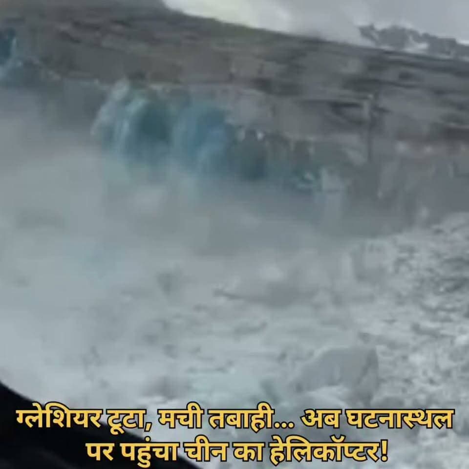 🔴 BREAKING: ग्लेशियर टूटने वाली जगह पहुंचा चीन का हेलिकॉप्टर!
नेपाल-तिब्बत सीमा पर भारी तबाही के बाद घटनास्थल का हवाई जायजा, तस्वीरों में दिखी विनाश की भयावहता।
#GlacierBreak #GlacierBurst #Nepal #China #Helicopter #Himalaya #FlashFlood #GlacierDisaster #NaturalDisaster #BreakingNews #NepalNews #ChinaNews #HimalayanNews #WeatherAlert #ChambaToday #ChambaTodayChannel #BreakingNewsIndia #ViralVideo #LatestNews #NewsUpdate