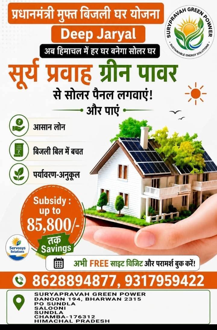 सलूणी उपमंडल के जाने-माने एवं पूर्व प्रधान दीप जयराल द्वारा सौर ऊर्जा को बढ़ावा देने की पहल की जा रही है। घरों पर सोलर पैनल लगाकर बिजली बिल में बचत और पर्यावरण संरक्षण की दिशा में कदम बढ़ाएं। 🌞🏠
#DeepJaryal #सलूणी #ChambaToday #सौरऊर्जा #SolarPanel #प्रधानमंत्रीमुफ्तबिजलीघरयोजना #GreenEnergy #SolarEnergy #Chamba #himachalpradesh