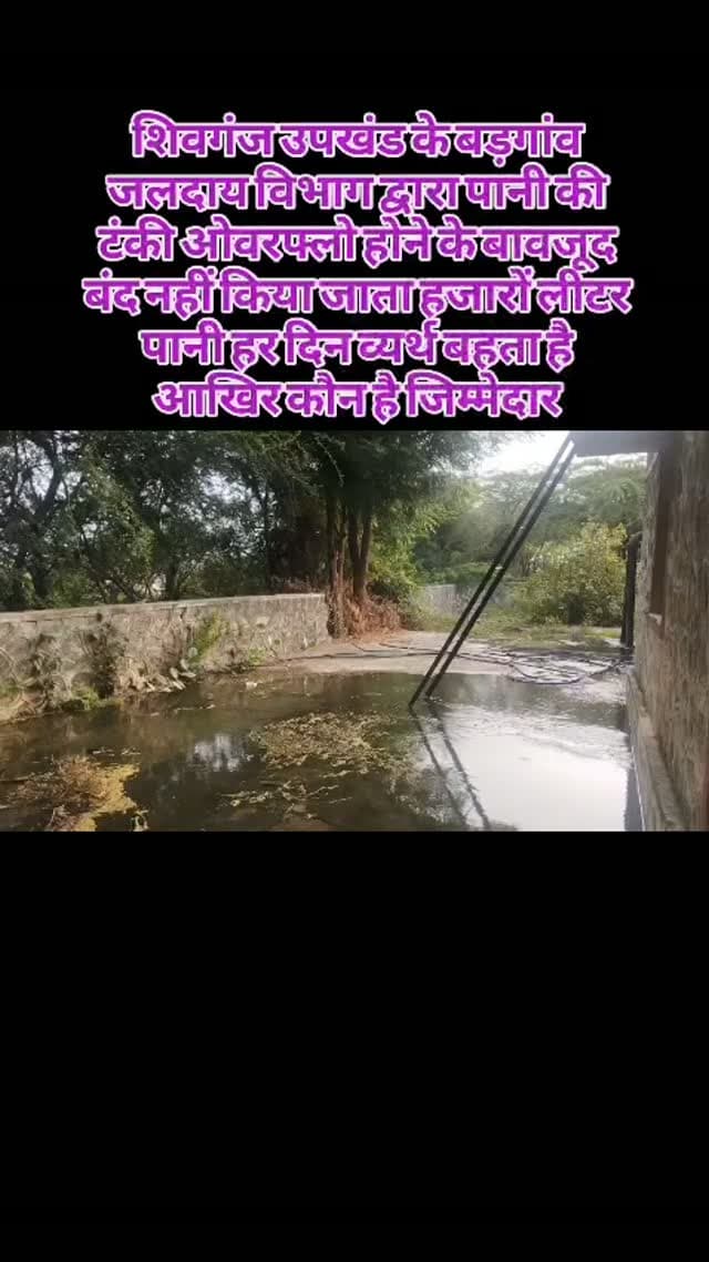 शिवगंज उपखंड के बड़गांव जलदाय विभाग द्वारा पानी की टंकी ओवरफ्लो होने के बावजूद बंद नहीं किया जाता हजारों लीटर पानी हर दिन व्यर्थ बहता है आखिर कौन है जिम्मेदार#breaking
