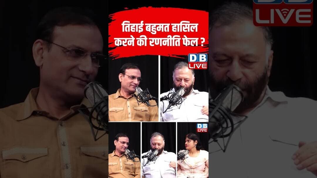 तिहाई बहुमत हासिल करने की रणनीति Fail?#dblive #shorts #shortsvideo #politicsnews #bjpstrategy #news
