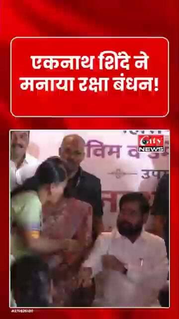 एकनाथ शिंदे ने मनाया रक्षा बंधन, महिलाओं ने बांधी राखी #citynews_amravati