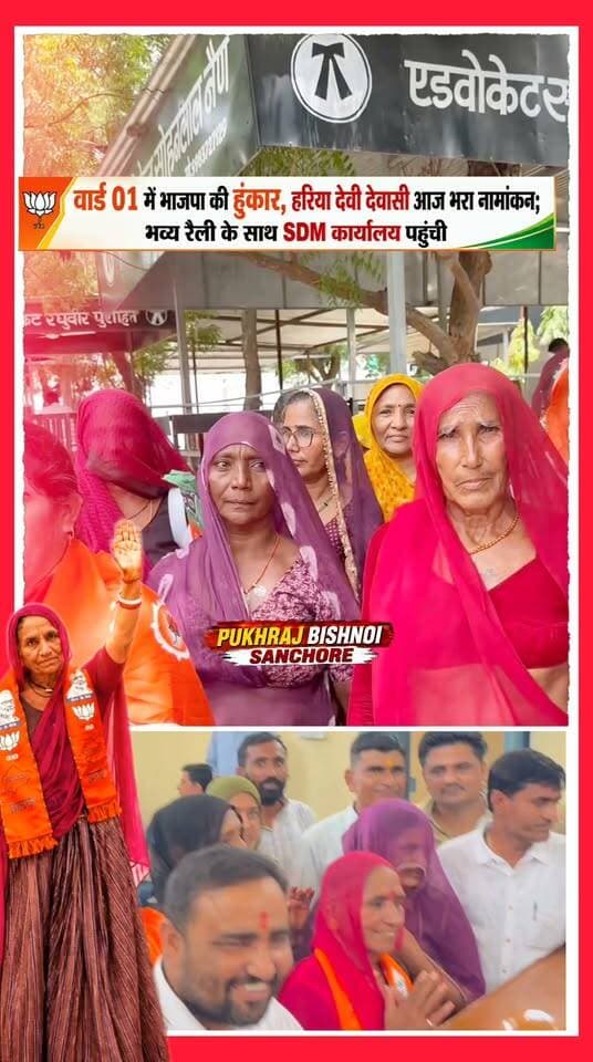 हरिया देवी देवासी ने भरी हुंकार किया नामांकन; भव्य रैली के साथ SDM कार्यालय पहुंची....
#sanchorenews