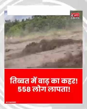 तिब्बत में बाढ़ का कहर! 558 लोग लापता, नेपाल में भी सैकड़ों की तलाश #citynews_amravati