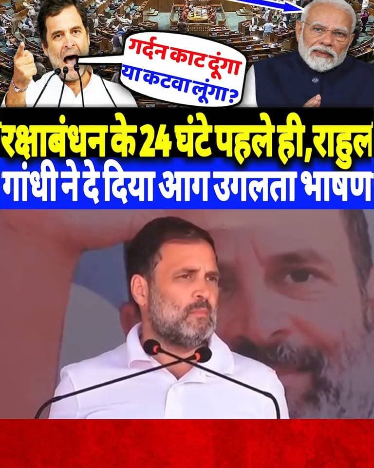 रक्षाबंधन के 24 घंटे पहले ही राहुल गांधी ने दे दिया आग उगलता भाषण?
#rakshabandhan #RahulGandhinews #speech