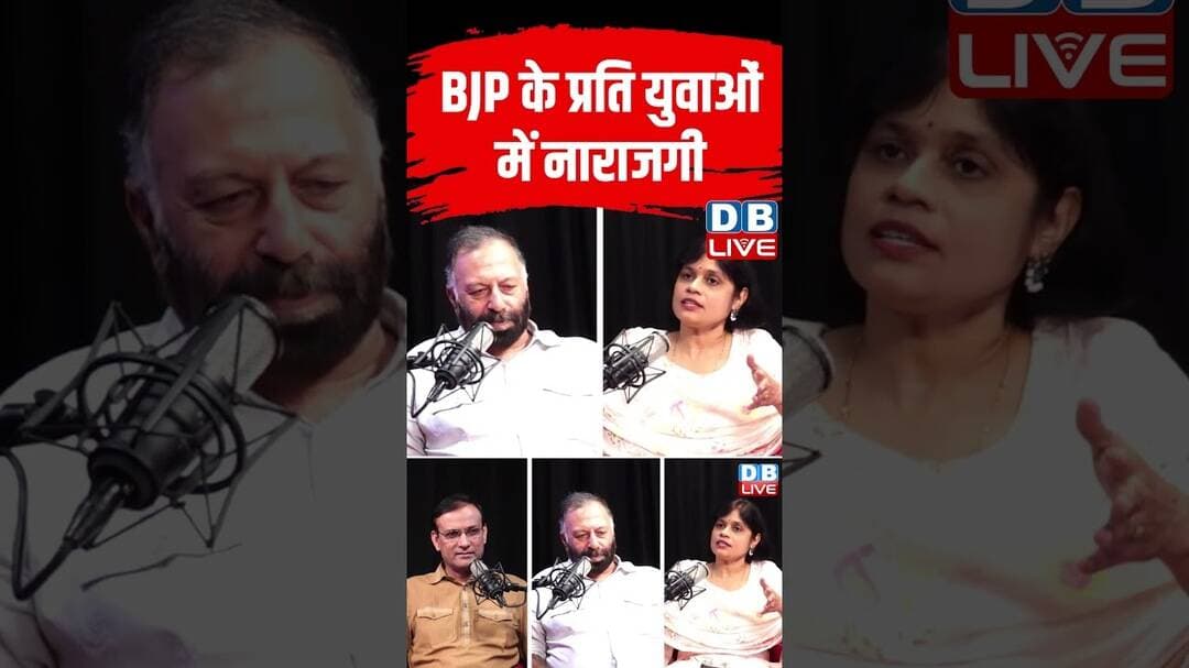 BJP के प्रति युवाओ में नाराजगी #dblive #shorts #shortsvideo #congressvsbjp #rahulgandhi #newsupdates
